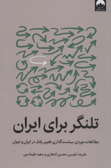 تصویر  تلنگر برای ایران (مطالعات موردی سیاست گذاری تغییر رفتار در ایران و جهان)